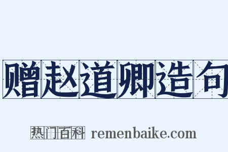赠赵道卿造句是什么意思的图片